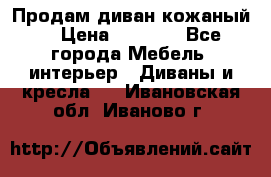 Продам диван кожаный  › Цена ­ 9 000 - Все города Мебель, интерьер » Диваны и кресла   . Ивановская обл.,Иваново г.